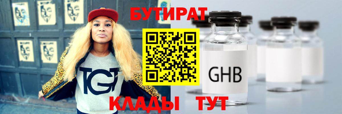Губкинский  БУТИРАТ  Вход с VPN  Бутират оксибутират 